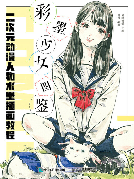 Title details for 彩墨少女图鉴 二次元动漫人物水墨插画教程 by 爱林博悦主编 - Available